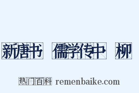 新唐书·儒学传中·柳沖是什么意思的图片